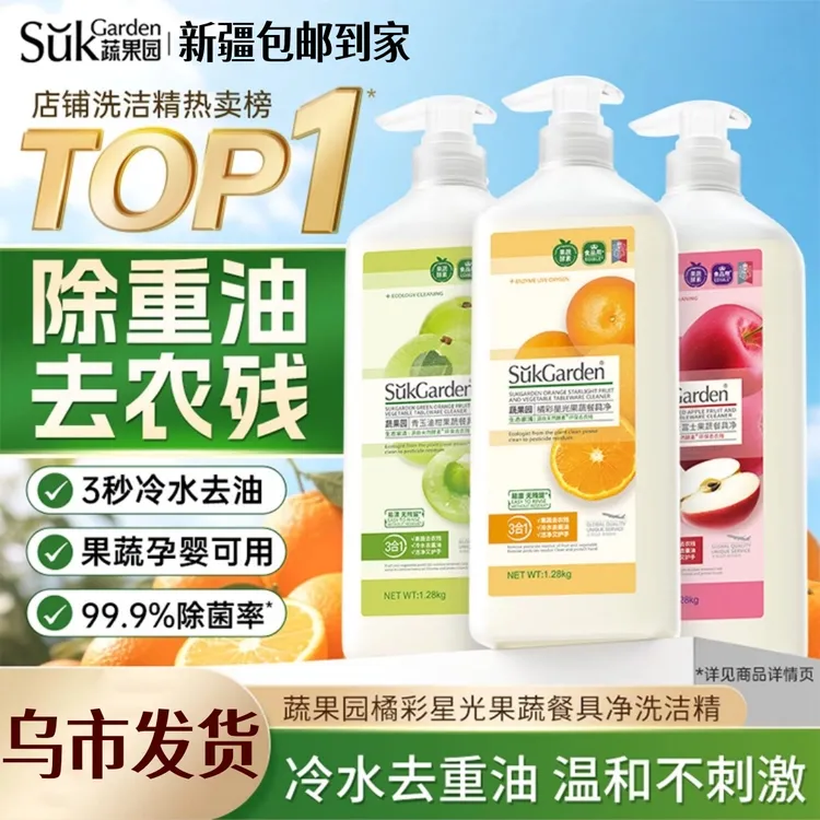 【新疆包邮】蔬果园 果蔬餐具净1.28kg 洗洁精家用食品级果蔬清洗剂