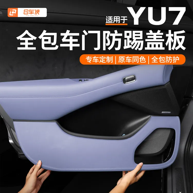 适用于小米YU7车门防踢板改装碳纤保护壳防刮磨蹭专用品内饰件
