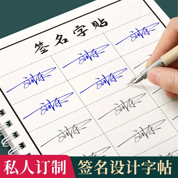 泰开心个性签名设计定制名字练字帖成人艺术字签名字帖可选风格