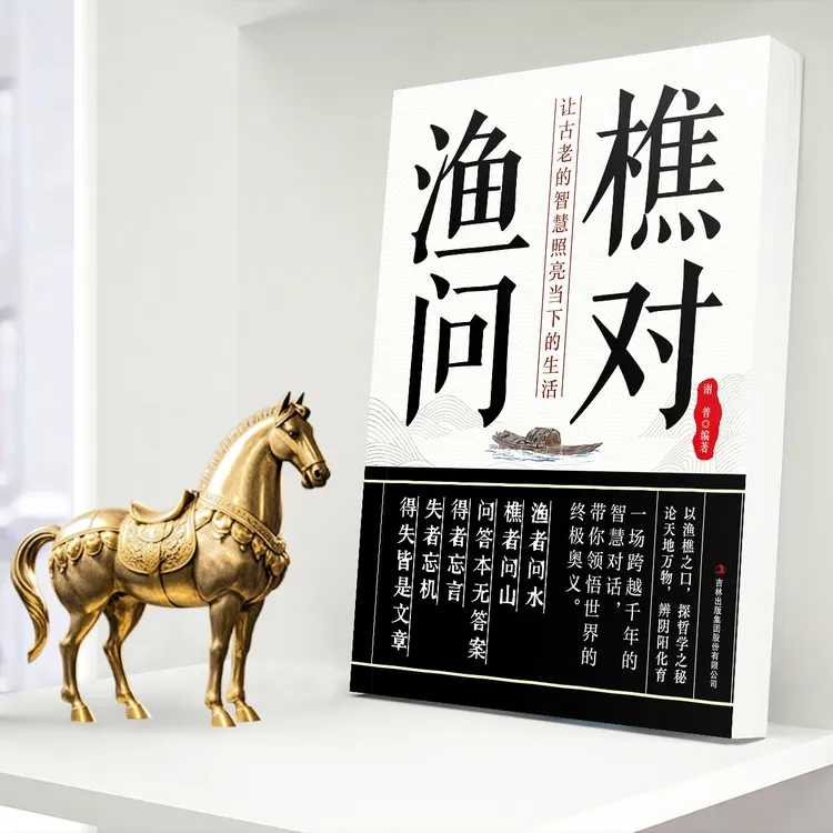 渔樵问对译注版邵雍经典著作 借易理之道 答人生谜题正版包邮