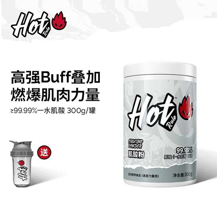 HotRule一水肌酸99.99%高纯补剂耐力训练速度力量提升运动300g