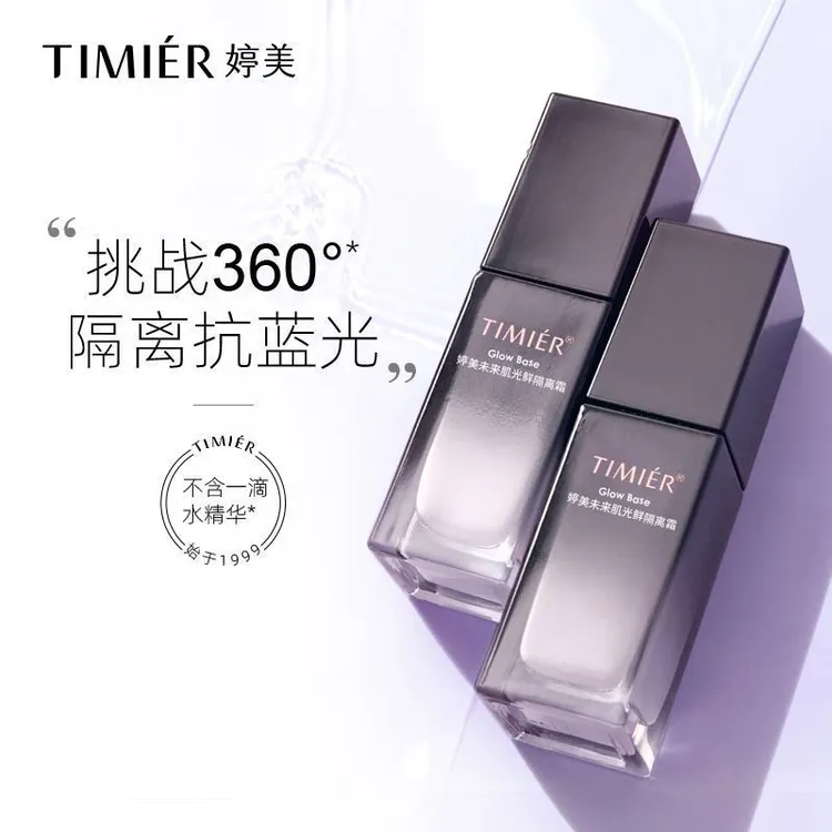 婷美化妆品未来肌隔离霜打底持妆粉底液遮瑕控油防水防汗不脱妆女