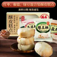 鑫炳记酥皮糕点枣泥酥绿豆椒盐酥老式糕点零食下午茶点心1500g