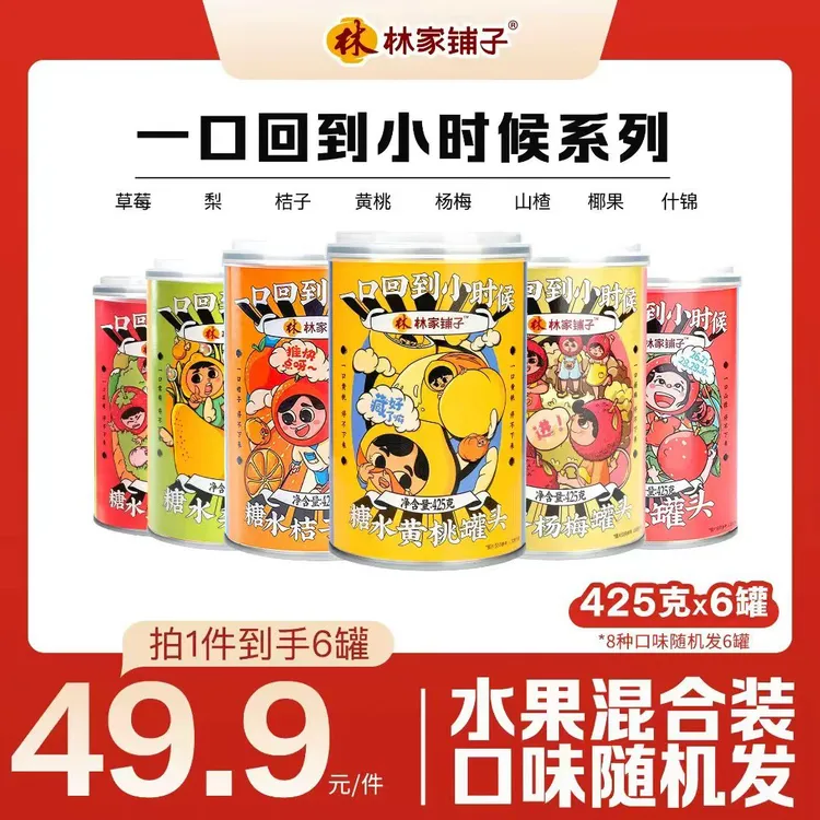 【热卖爆款】林家铺子混合水果罐头425g*6罐懒人即食健康零食普通装
