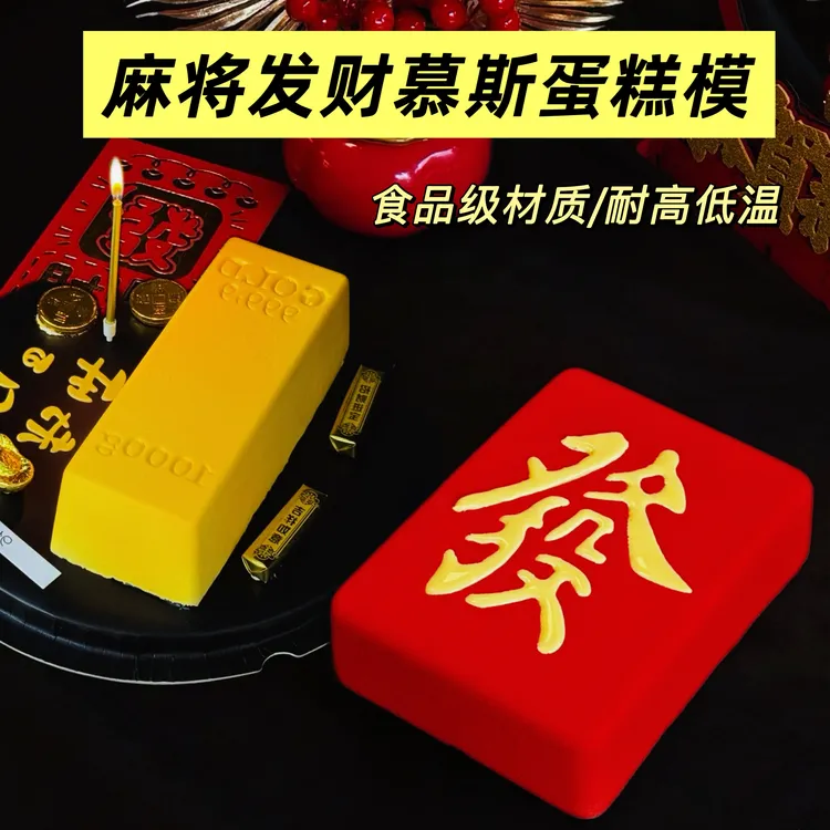 新年W金砖慕斯蛋糕模具8寸發字麻将慕斯甜品模食品级果冻马蹄糕模