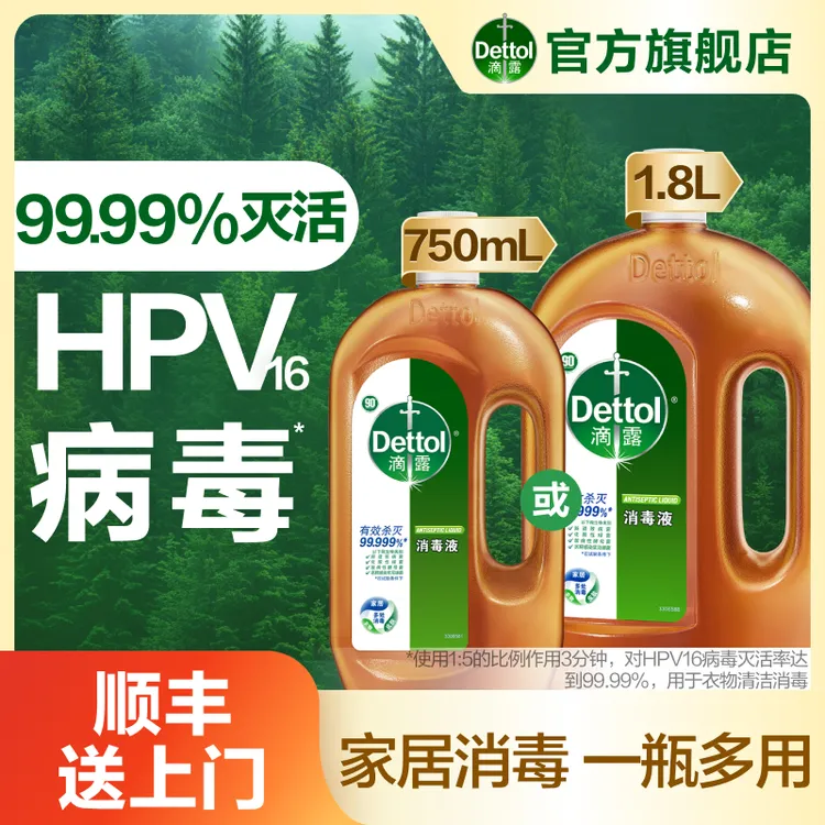 【有效灭活HPV16病毒】滴露消毒液衣物家居除菌灭螨杀灭真菌室内