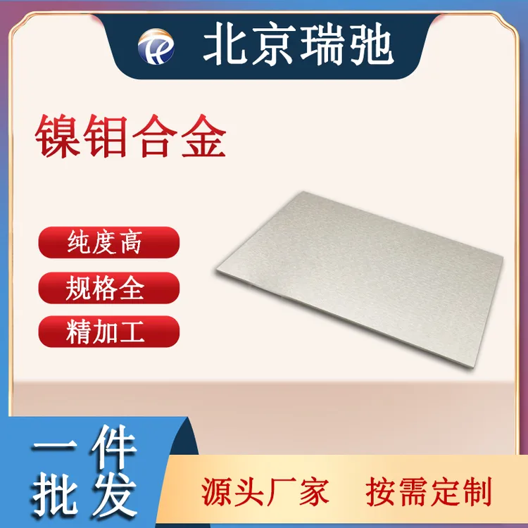 瑞弛 镍钼合金 高纯金属 镍基高温合金 钼合金真空熔炼可定制代炼
