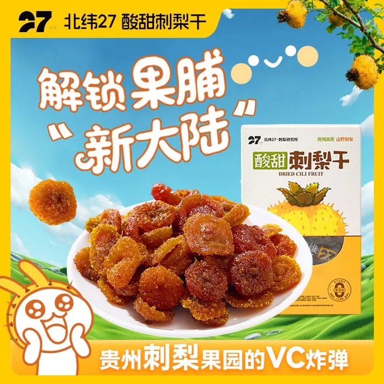 【北纬27】刺梨干果脯蜜饯贵州特产高VC休闲零食解馋独立包装