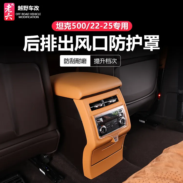 22-25款坦克500hi4z/hi4t专用后排空调防护罩二排出风口防踢防刮