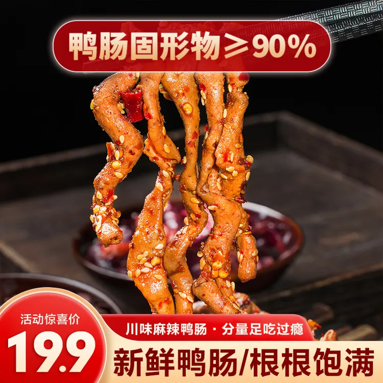 【四川麻辣鸭肠】香辣鸭肠辣卤鸭肠鸭货卤味鸭肠休闲解馋小零食