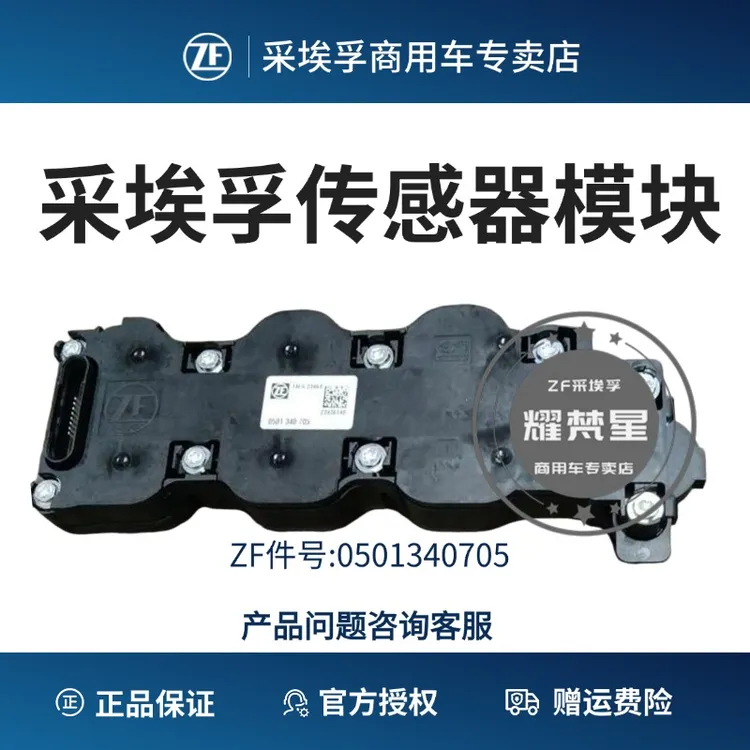 ZF/采埃孚传感器模块ZF件号0501340705