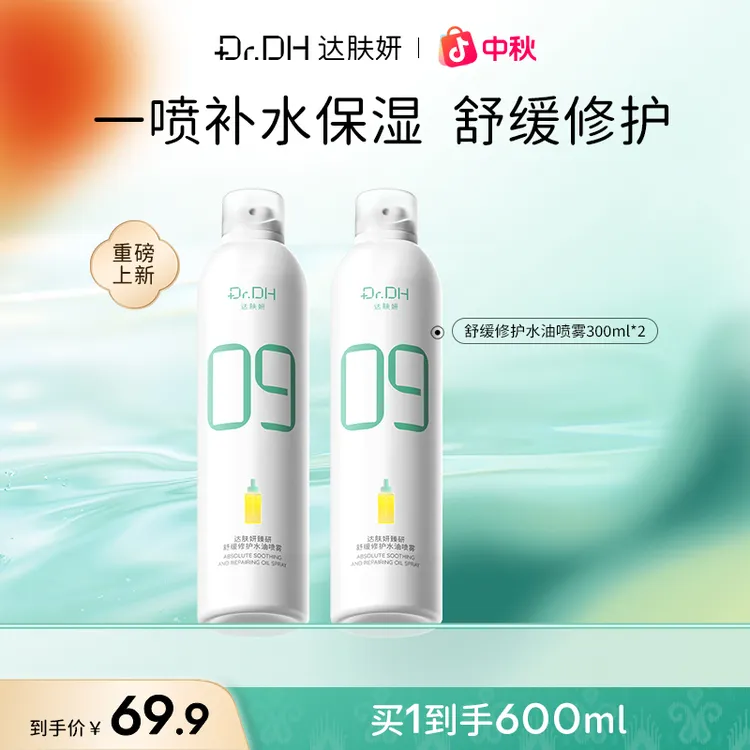 达肤妍补水喷雾保湿舒缓修护妆前湿敷爽肤水敏肌温和面部护肤品