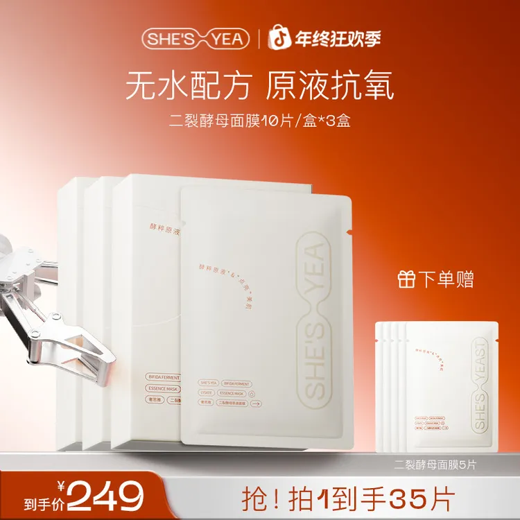【年终狂欢】奢思雅 二裂酵母面膜舒缓补水修护贴片式面膜