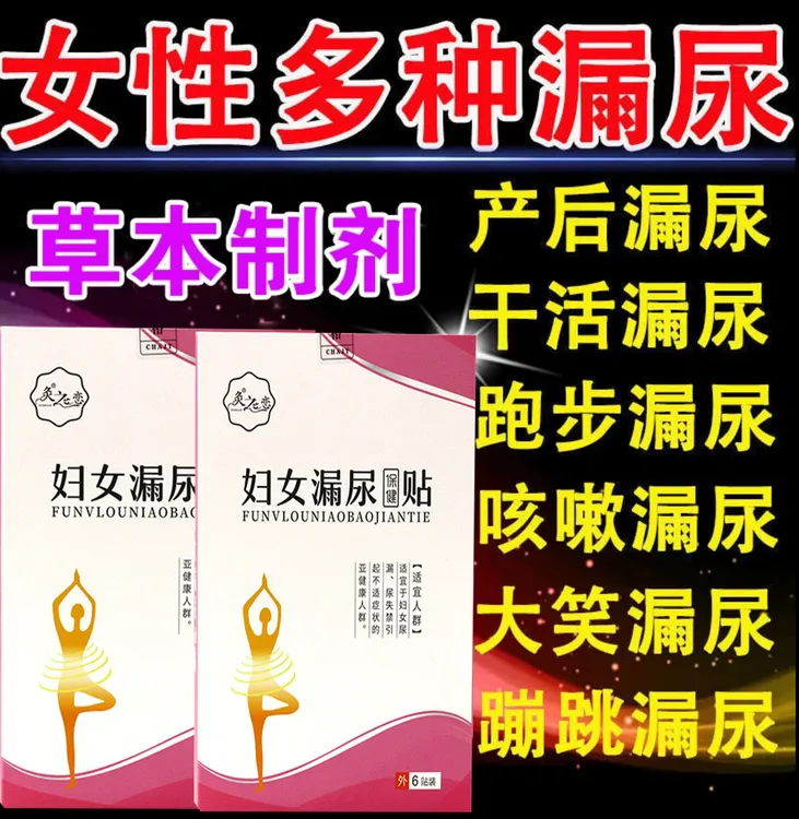 告别妇女漏尿【终身不漏永不再犯】咳嗽漏尿打喷嚏漏尿蹦跳漏尿贴