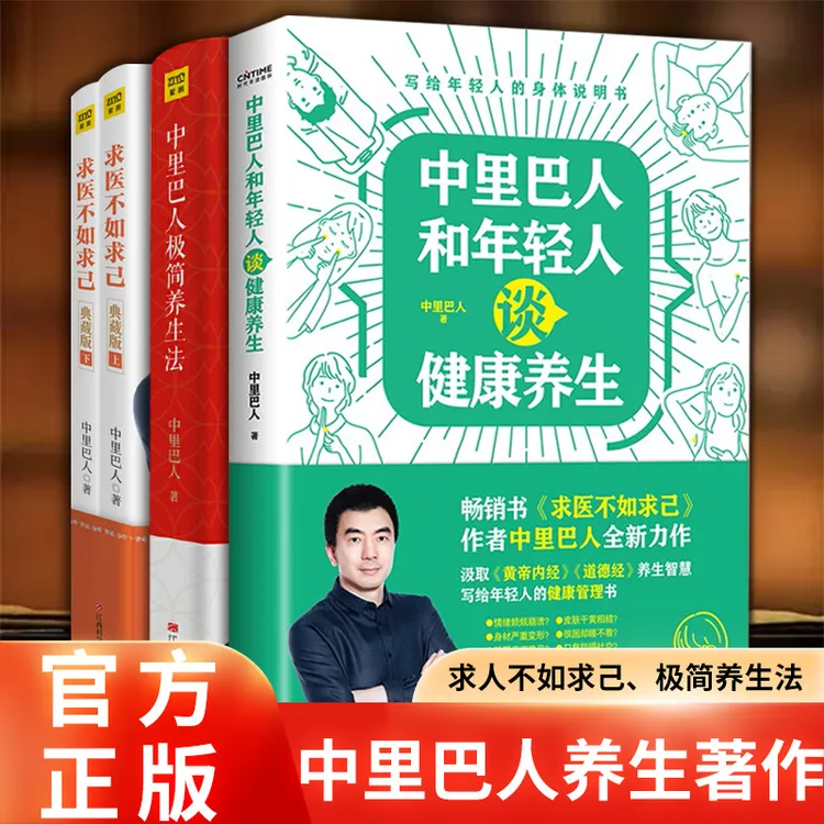 【套装】求医不如求己+中里巴人极简养生法+中里巴人和年轻人谈健