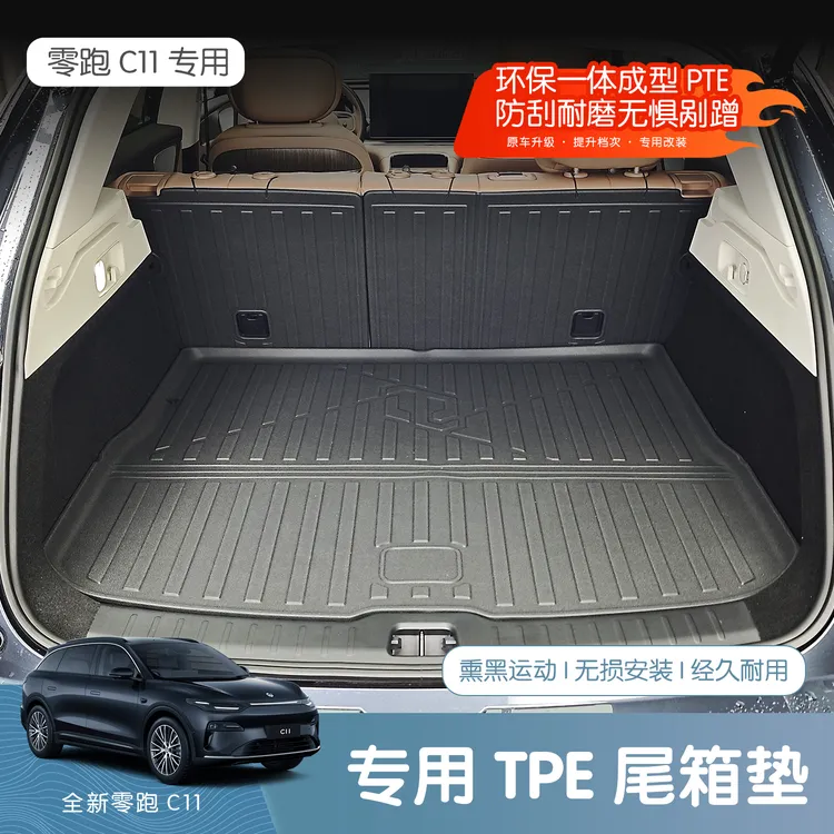 26款零跑C11TPE专用后备箱垫全包围尾箱垫子用品内饰配件改装装饰