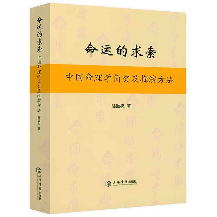 命运的求索中国命理学简史及推演方法 中国文化命理学书籍