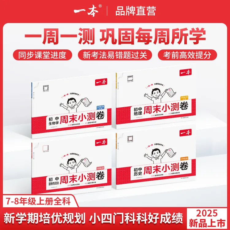 一本【周末小测卷】2025秋季新版上册小四门同步试卷配视频讲解