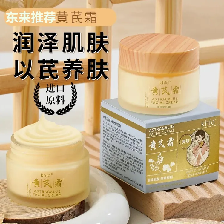 【免费试用】黄芪霜老牌国货正品烟酰胺去黄提亮补水保湿润面霜推荐