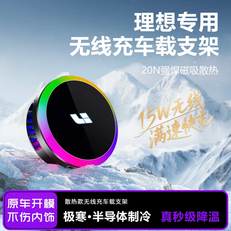 【高效散热】适用理想L6L7L8L9i6i8车载无线充手机支架导航磁吸制冷
