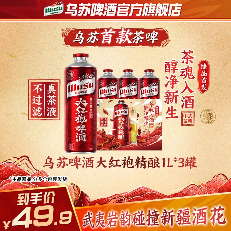 【官方】乌苏啤酒大红袍精酿茶啤1L*3罐 精酿啤酒1L装整箱装啤酒