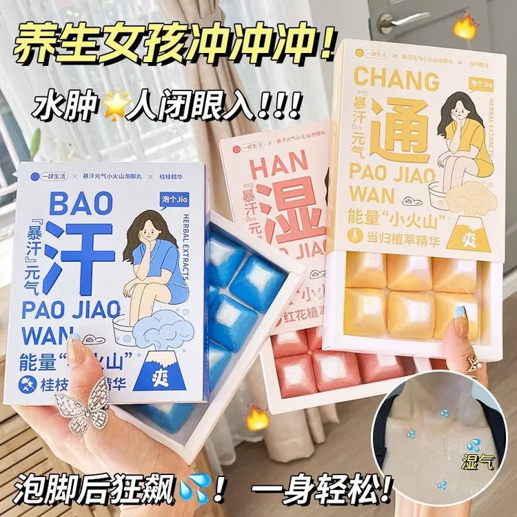 小火山暴汗泡脚丸改善湿气寒气缓解失眠熬夜秋冬足疗泡脚球泡腾丸