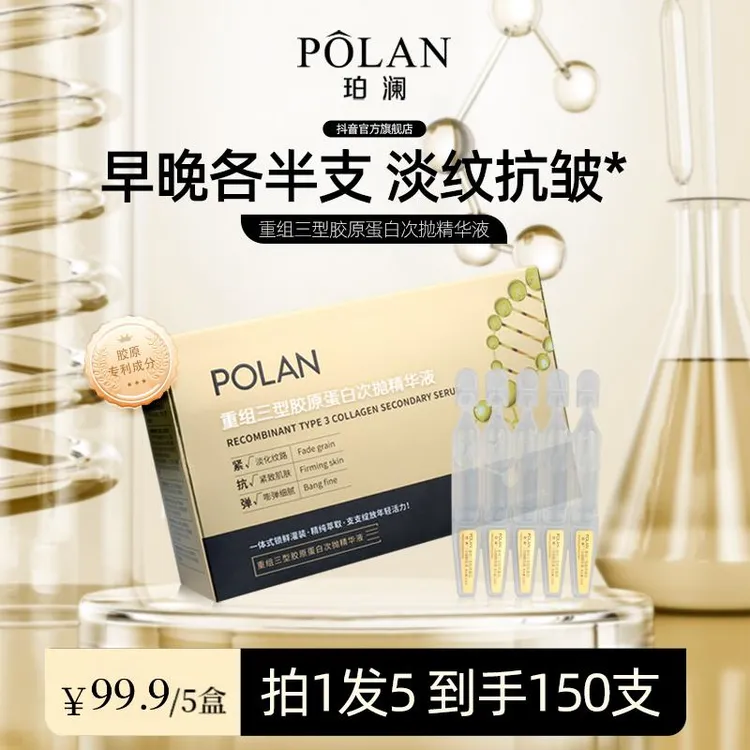 珀澜重组三型胶原蛋白次抛精华液紧致修护高级美容护肤品活力细腻
