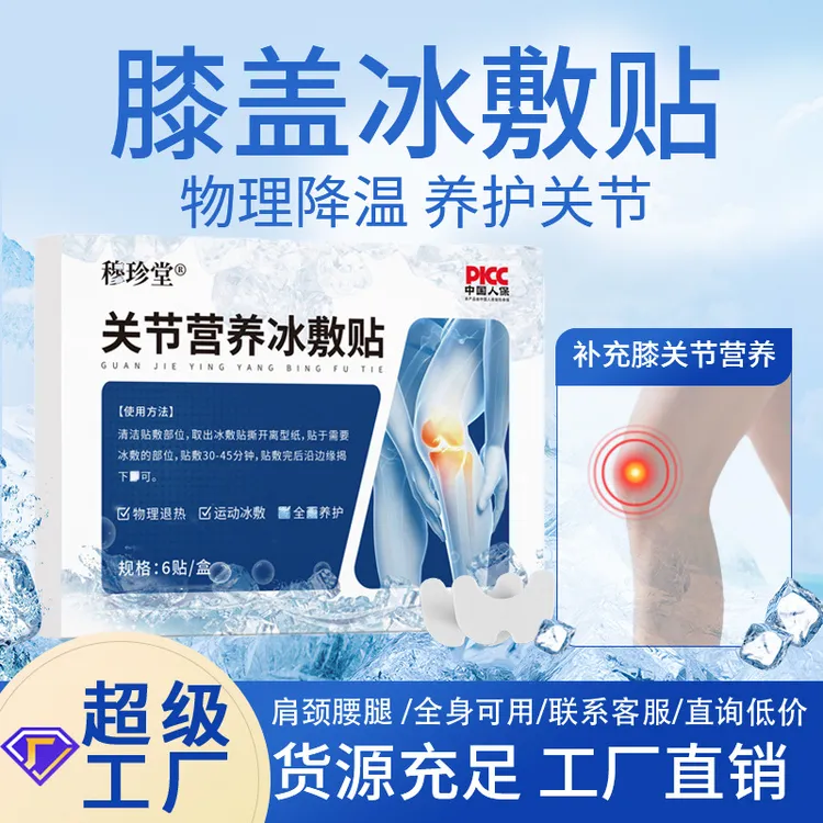 关节营养冰敷贴膝盖氨糖冰敷营养贴户外运动关节养护贴篮球跑步