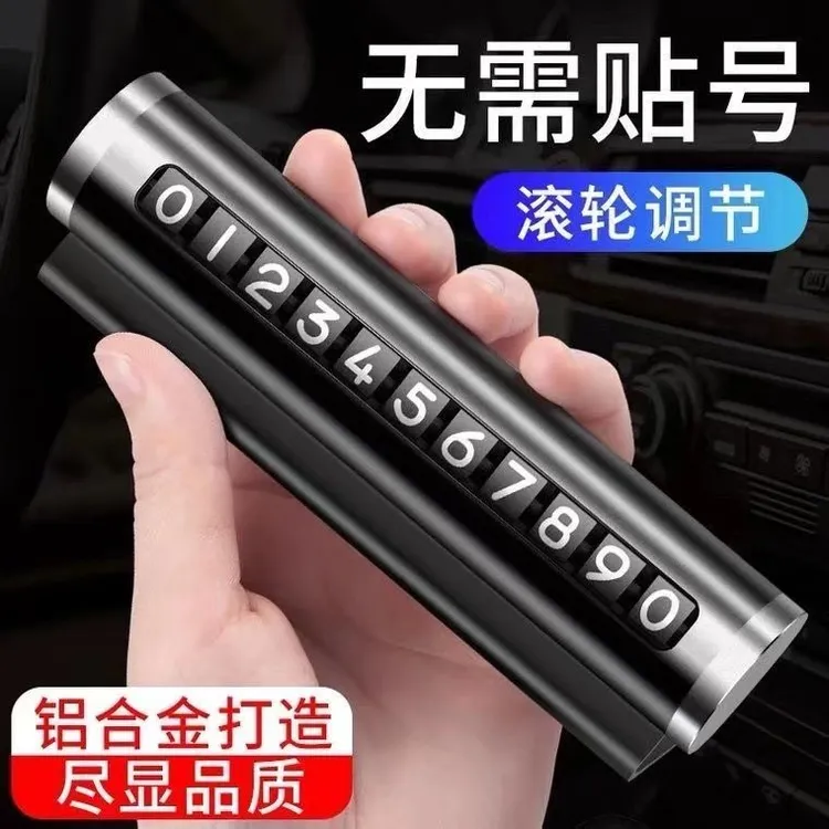 汽车用品车载临时停车号码牌网红高档挪车电话牌车内装饰用品