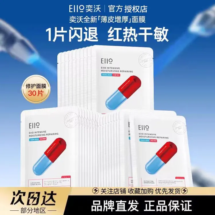 Eiio奕沃修红面膜盈润修护舒缓肌肤维稳褪红热保湿敏感肌水光面膜