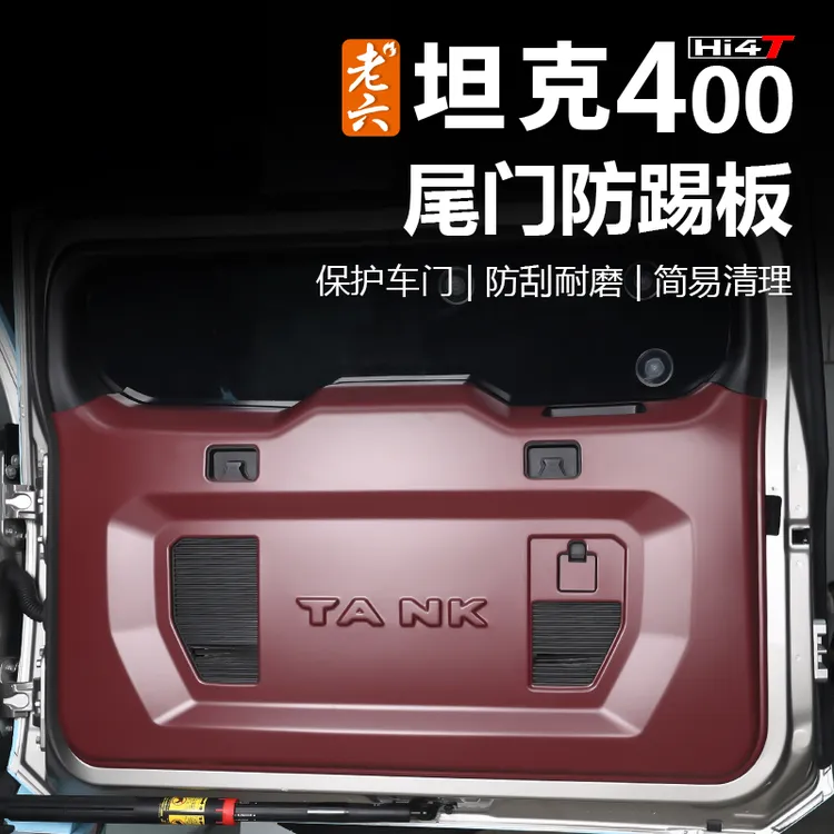 23-26款坦克400hi4z/hi4t专用尾门防踢板车门防踢垫防撞防刮内饰