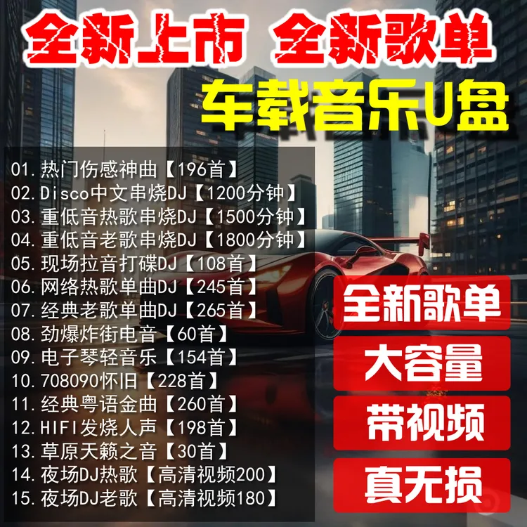 车载音乐U盘，全新歌单全新上市64G抖音热门经典歌曲超火DJ带视频
