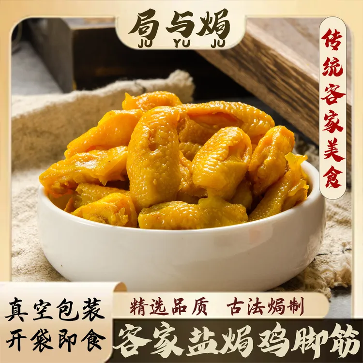 盐焗鸡脚筋广东梅州客家盐焗鸡特产休闲梅州网红即食零食