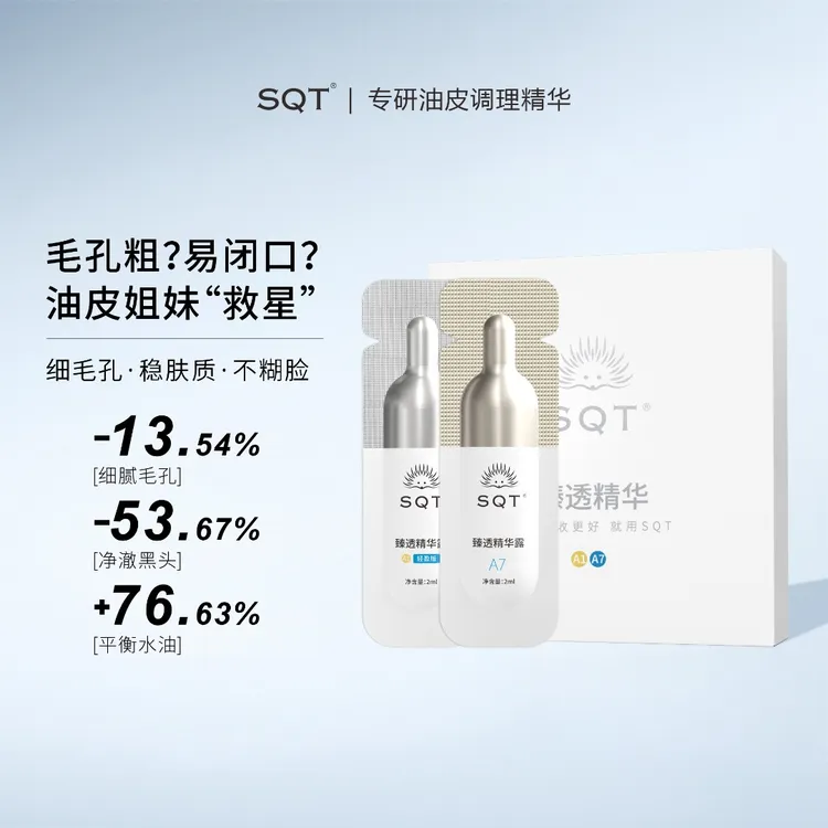 SQT油皮精华次抛试用装细腻毛孔改善粗糙平衡水油毛孔精华2支