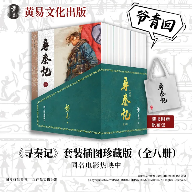 现货 寻秦记 全八册裸脊+函套(附帆布袋)/ 黄易 小说