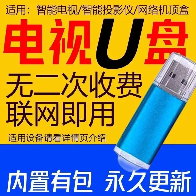 【电视专用】电视专用智能电视机影视U 盘配件盒一体纯净直播安装包
