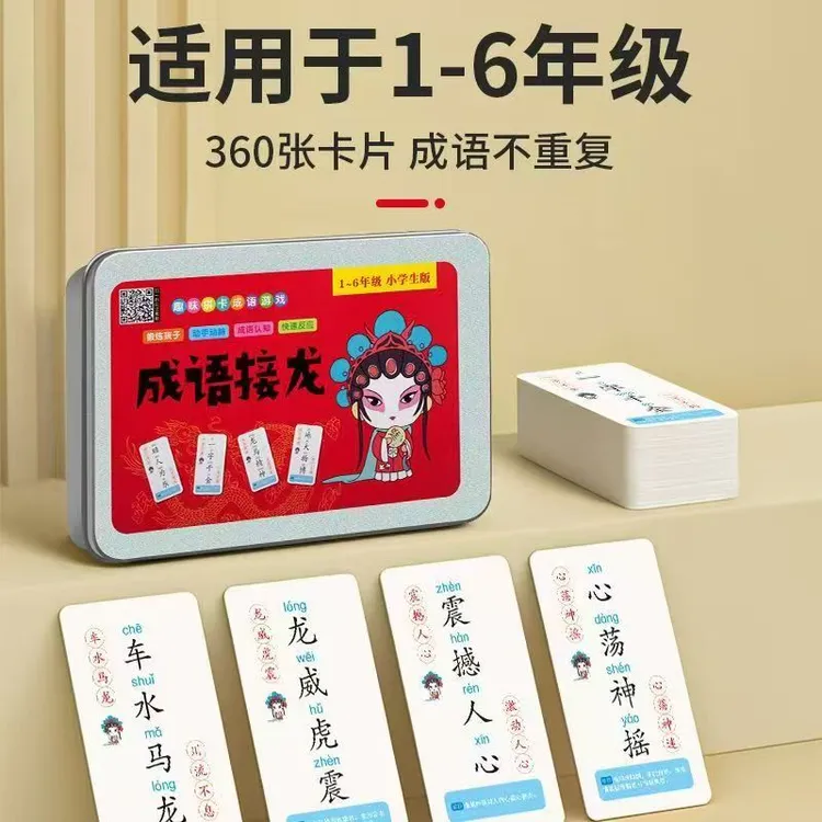 儿童成语接龙扑克牌趣味学习小学生识字卡片益智亲子游戏儿童节牌