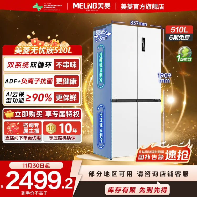 【国补立减】美菱双系统零嵌冰箱510L抗菌净味超薄十字门家用