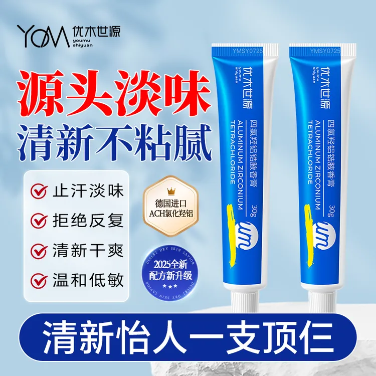 【进口原料】优木世源四氯羟铝锆净腋霜腋下止汗抑味持久留香清爽