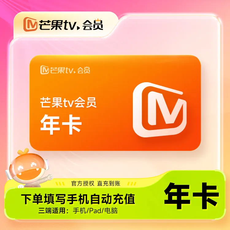 芒果TV会员1个月卡VIP会员3/12个月年卡移动pc7天VIP会员半年卡