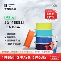 拓竹PLA Basic基础色拓竹3D打印耗材高韧性打印环保线材多色耗材