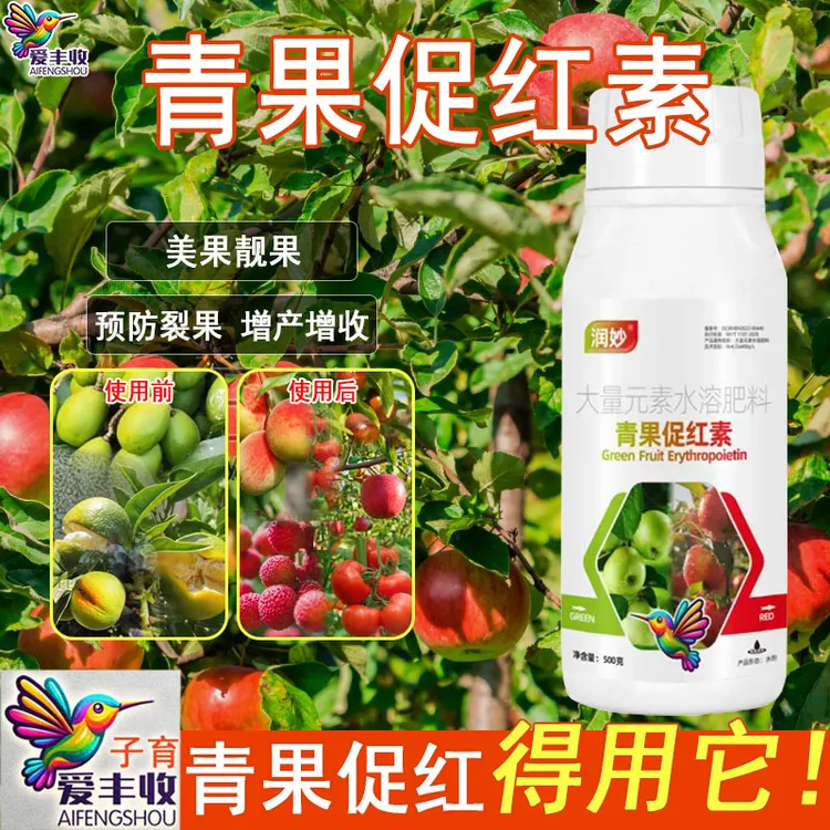 爱丰收青果促红素靓果增甜瓜果褪青转红葡萄苹果柑橘桃水溶叶面肥