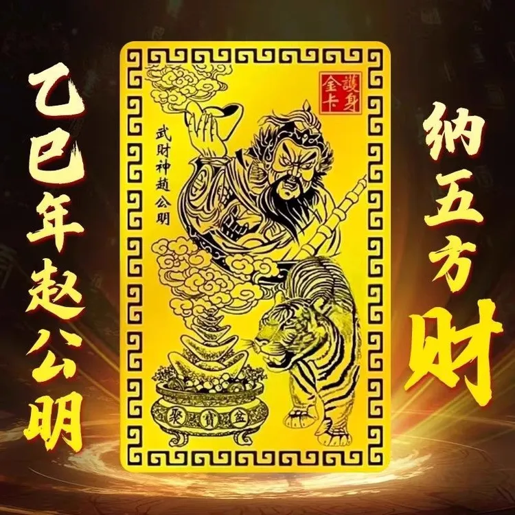 【师傅推荐】乙巳蛇年五路武财神赵公明金卡手机饰品招财正财神