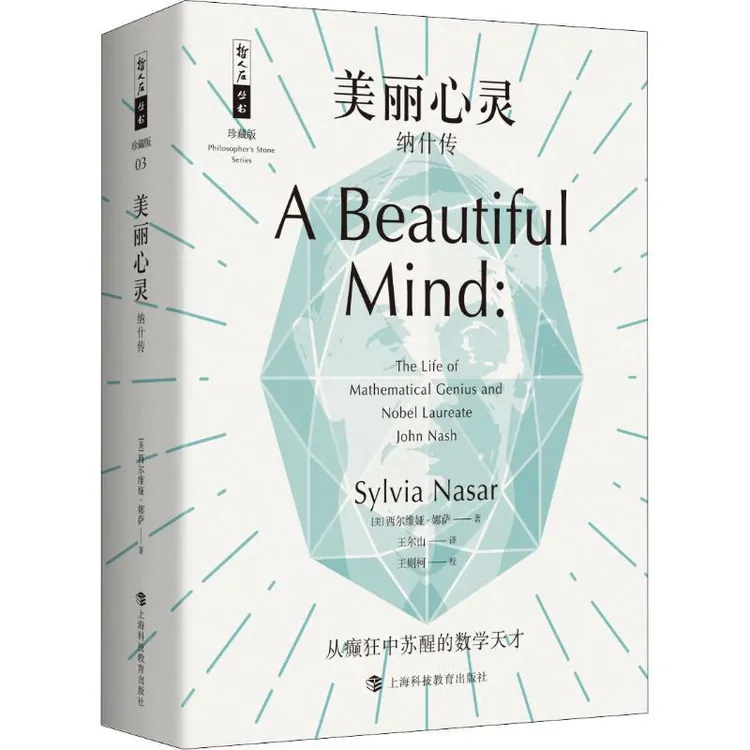 【正版新书】 美丽心灵 纳什传