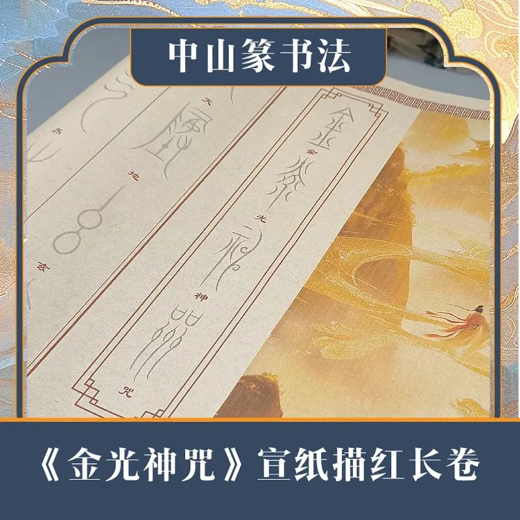 描摹中山篆书法金光神咒毛笔描红专用复古宣纸长卷中国风书房古典