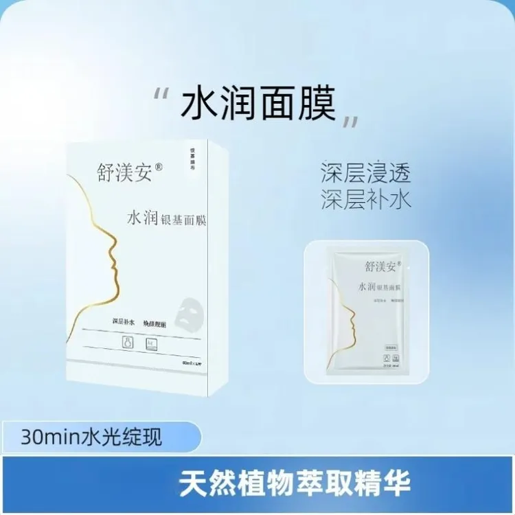 舒渼安水润银基面膜保湿养护补水温和去黑头