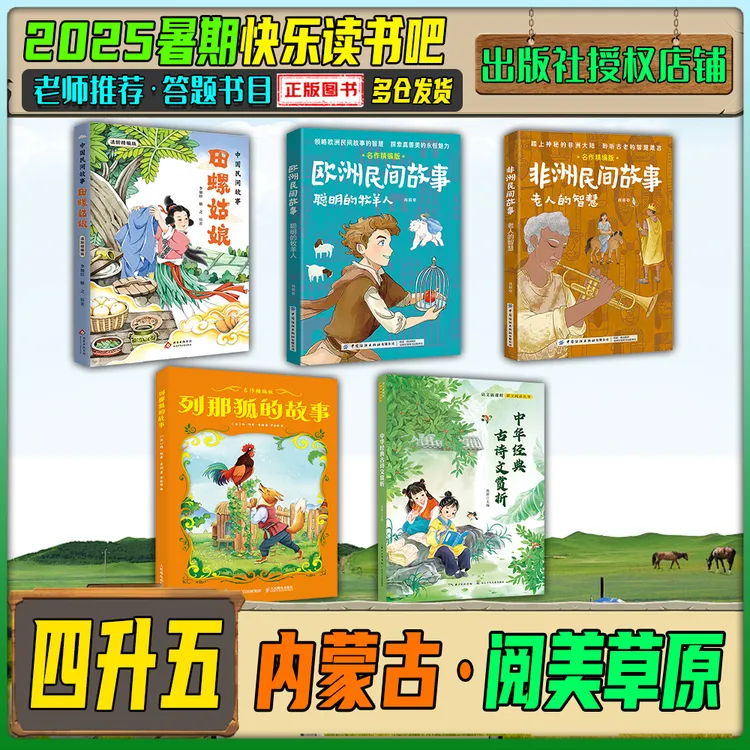 2025暑期内蒙古阅美草原四升五快乐读书吧列那狐的故事田螺姑娘