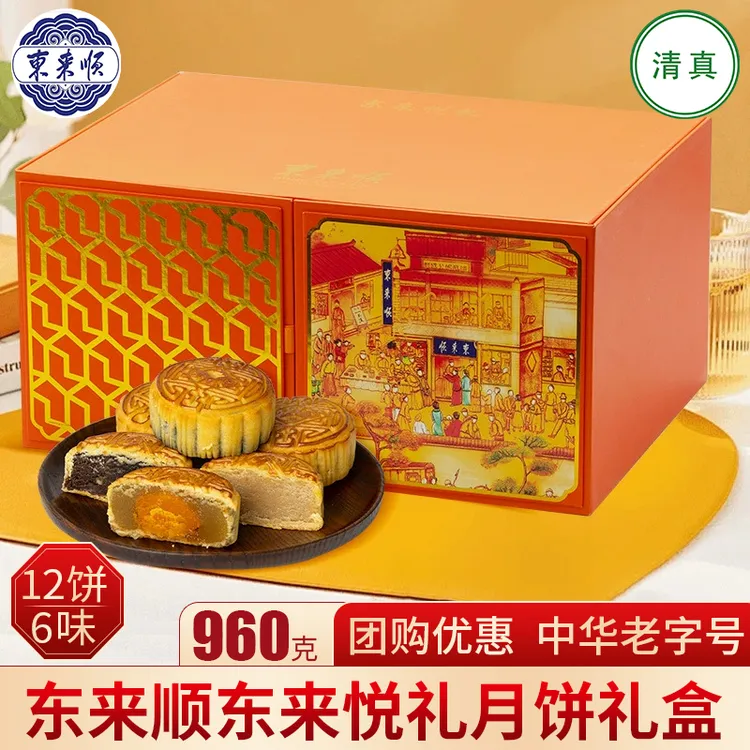 东来顺清真东来悦礼月饼礼盒中华老字号中秋节回民族送礼福利团购