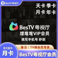 【直充秒到】埋堆堆VIP会员BES TV粤视厅 天卡月卡季卡年卡 TVB港剧