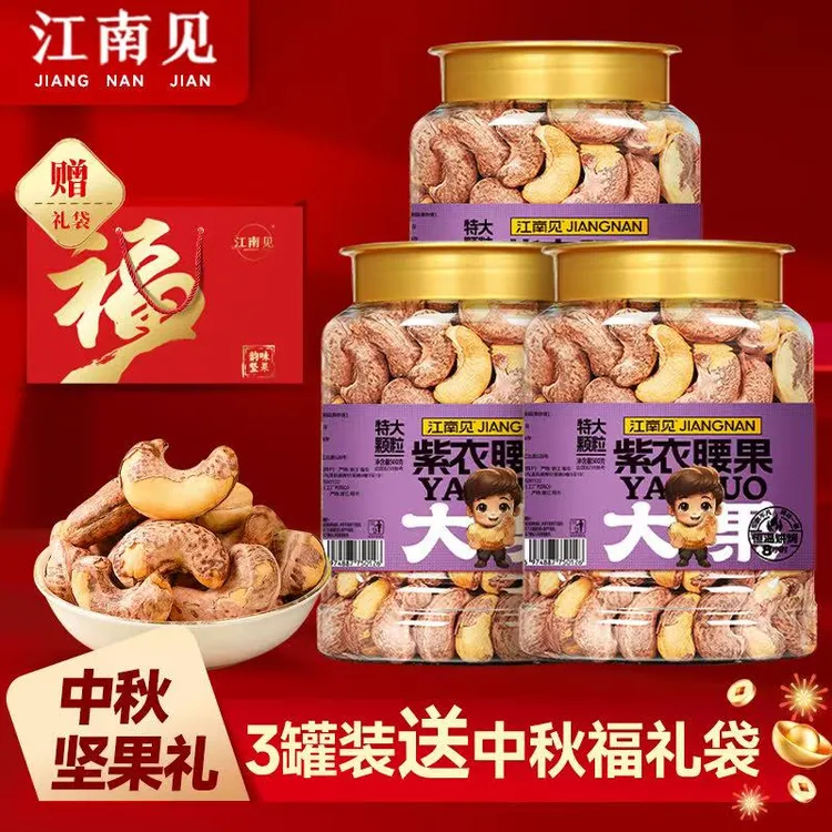 江南见2025头茬新货A180特大紫衣腰果盐焗紫皮腰果仁原味坚果零食